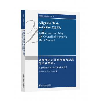 剑桥语言测试研究丛书：以欧洲语言共同框架为基准的语言测试：关于欧洲委员会工作草案