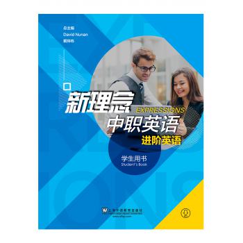 新理念中职英语 进阶英语 学生用书