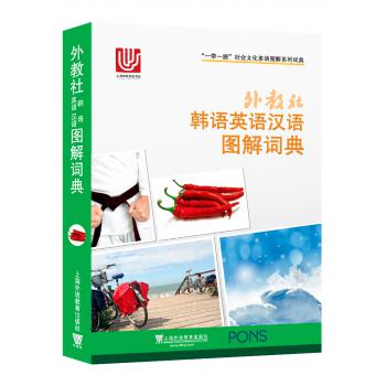 一带一路社会文化多语图解系列词典：外教社韩语英语汉语图解词典