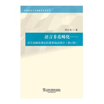 外国语言文学高被引学术丛书：语言非范畴化：语言范畴化理论的重要组成部分（修订版）