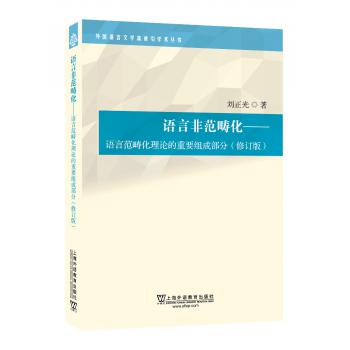 外国语言文学高被引学术丛书：语言非范畴化：语言范畴化理论的重要组成部分（修订版）