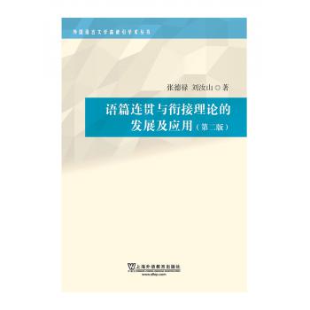 外国语言文学高被引学术丛书：语篇连贯与衔接理论的发展及应用（第二版）