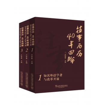 往事历历 40年回眸：知名外语学者与改革开放