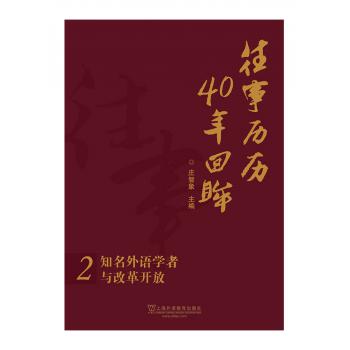 往事历历 40年回眸：知名外语学者与改革开放