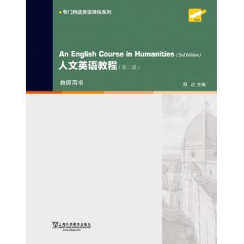 专门用途英语课程系列：人文英语教程（第2版）教师用书