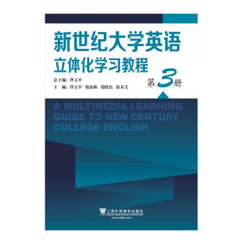 新世纪大学英语立体化学习教程 第3册