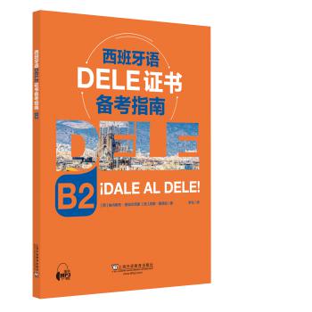 西班牙语DELE证书备考指南 B2