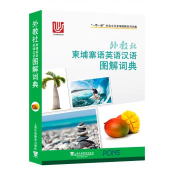 一带一路社会文化多语图解系列词典：外教社柬埔寨语英语汉语图解词典