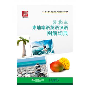 一带一路社会文化多语图解系列词典：外教社柬埔寨语英语汉语图解词典