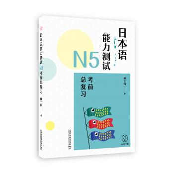 日本语能力测试N5考前总复习