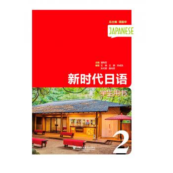 新时代日语 第2册 学生用书