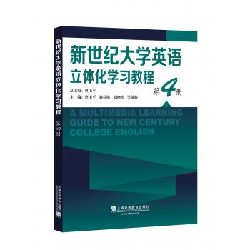 新世纪大学英语立体化学习教程 第4册