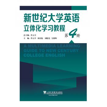 新世纪大学英语立体化学习教程 第4册