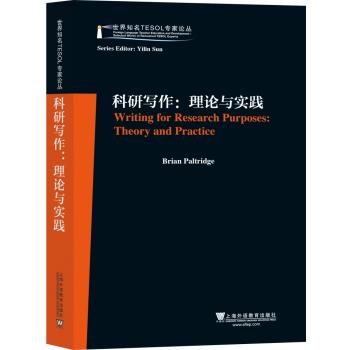 世界知名TESOL专家论丛：科研写作：理论与实践Writing for Research Purposes Theory and Practice