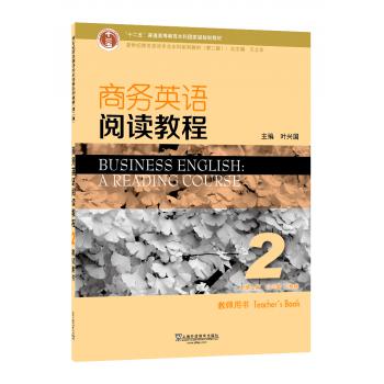 新世纪商务英语专业本科系列教材（第2版）商务英语阅读教程2教师用书（附课件下载）