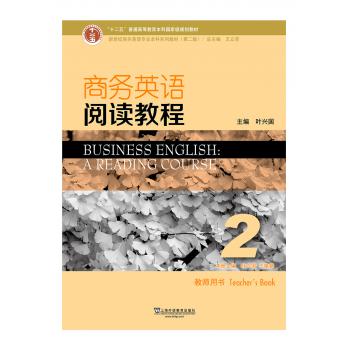 新世纪商务英语专业本科系列教材（第2版）商务英语阅读教程2教师用书（附课件下载）