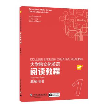 大学跨文化英语阅读教程 第1册 教师用书