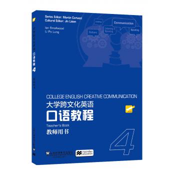 大学跨文化英语口语教程 第4册 教师用书