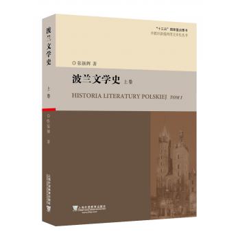 外教社新编外国文学史丛书：波兰文学史（上卷）