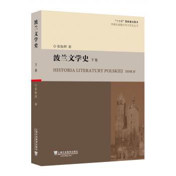 外教社新编外国文学史丛书：波兰文学史（下卷）