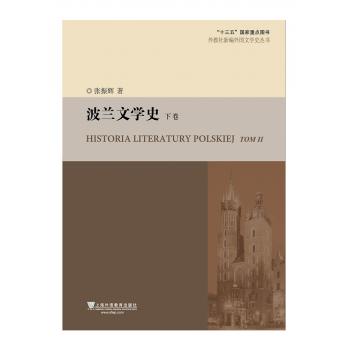 外教社新编外国文学史丛书：波兰文学史（下卷）