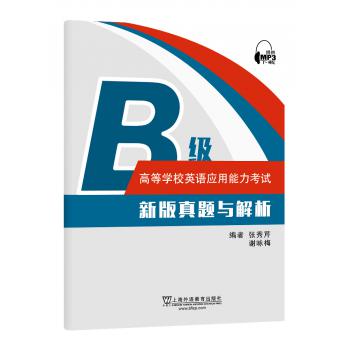 高等学校英语应用能力考试B级新版真题与解析