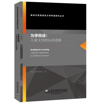 新世纪英语语言文学界面研究丛书：为学而读：儿童文学的认知进路