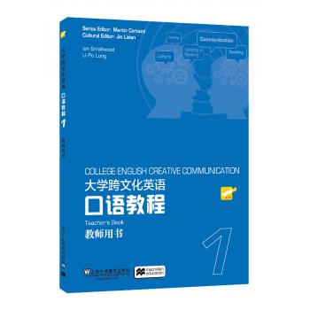 大学跨文化英语口语教程 第1册 教师用书