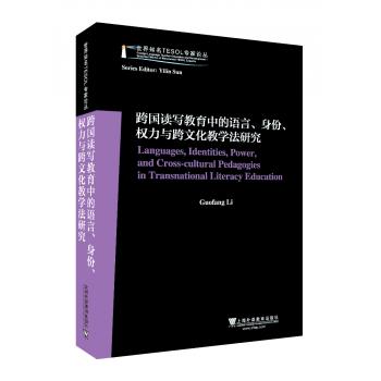 世界知名TESOL专家论丛：跨国读写教育中的语言、身份、权力与跨文化教学法研究Languages, Identities, Power, and Cross-cultural Pedagogies in Transnational Literacy Education