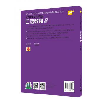 大学跨文化英语口语教程 第2册 教师用书