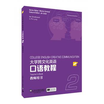 大学跨文化英语口语教程 第2册 教师用书