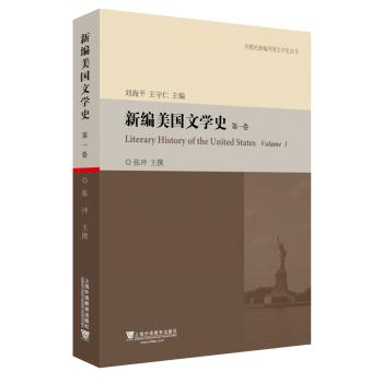 外教社新编外国文学史丛书：新编美国文学史（第1卷）