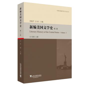 外教社新编外国文学史丛书：新编美国文学史（第2卷）