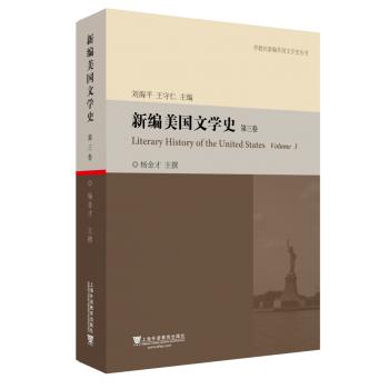 外教社新编外国文学史丛书：新编美国文学史（第3卷）
