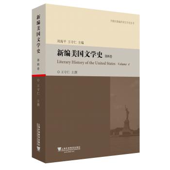 外教社新编外国文学史丛书：新编美国文学史（第4卷）