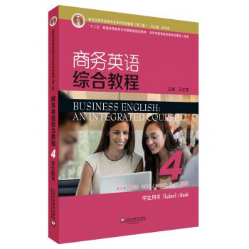 新世纪商务英语专业本科系列教材（第2版）商务英语综合教程4学生用书