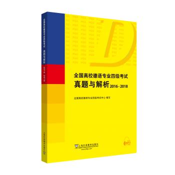 【德语考试季】全国高校德语专业四级考试真题与解析（2016-2018）