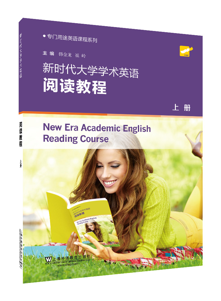 专门用途英语课程系列：新时代大学学术英语阅读教程 上册