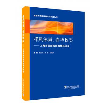 栉风沐雨，春华秋实：上海市英语特级教师风采录