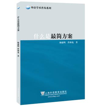 外语学术普及系列：什么是最简方案