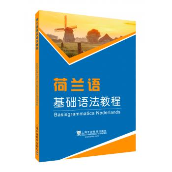 外教社外语基础语法系列：荷兰语基础语法教程