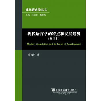 现代语言学丛书：现代语言学的特点和发展趋势（修订本）