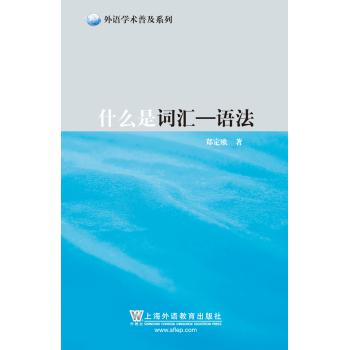 外语学术普及系列：什么是词汇-语法