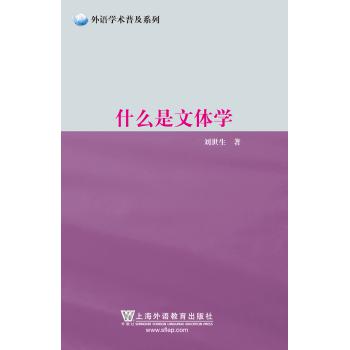 外语学术普及系列：什么是文体学