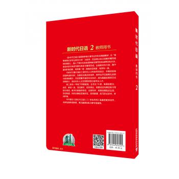 新时代日语 第2册 教师用书