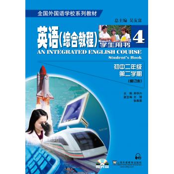 英语（全国外国语学校系列教材）综合教程 初二/二 学生用书（修订本）附光盘