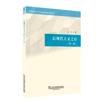 外国语言文学高被引学术丛书：后现代主义之后