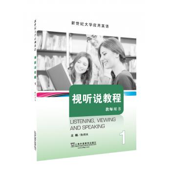 新世纪大学应用英语系列教材：视听说教程1教师用书