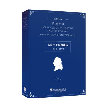 歌德全集.第28卷：书信、日记及谈话（1764-1775）