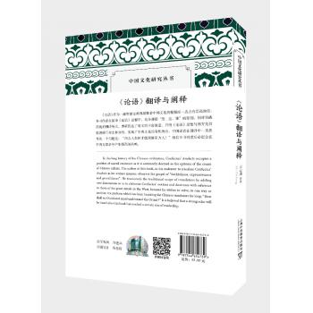 中国文化研究丛书：《论语》翻译与阐释